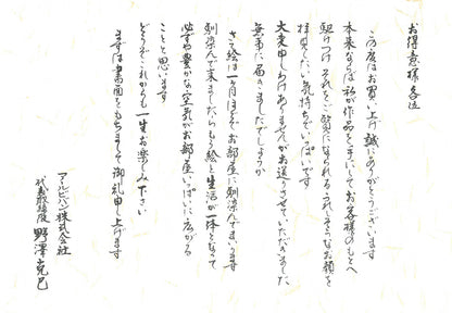 天野喜孝「飛天Vデラックス」ジクレ版画　添付資料