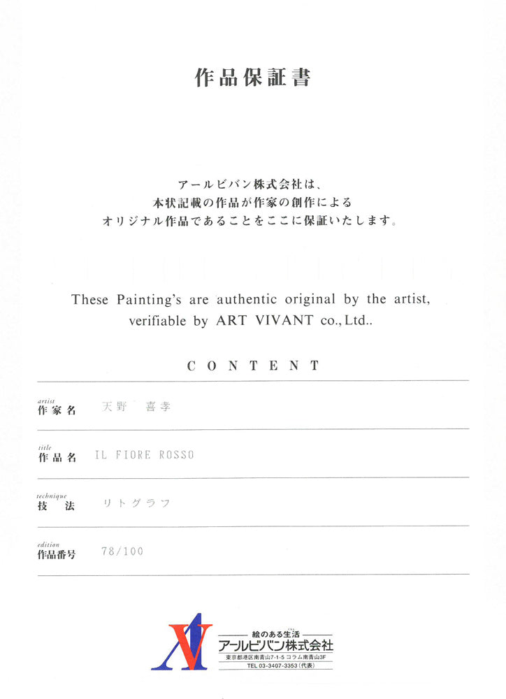 天野喜孝「IL　FIORE　ROSSO」リトグラフ　作品保証書