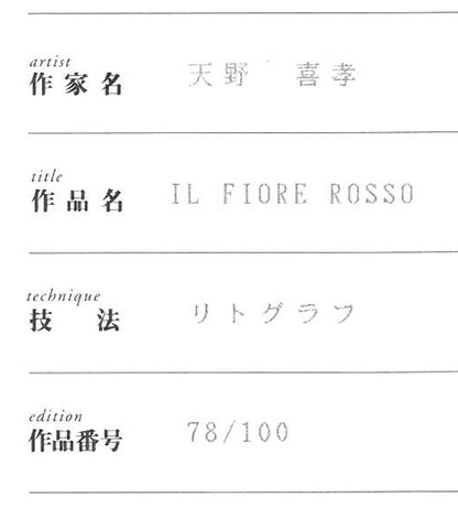 天野喜孝「IL　FIORE　ROSSO」リトグラフ　保証書拡大画像