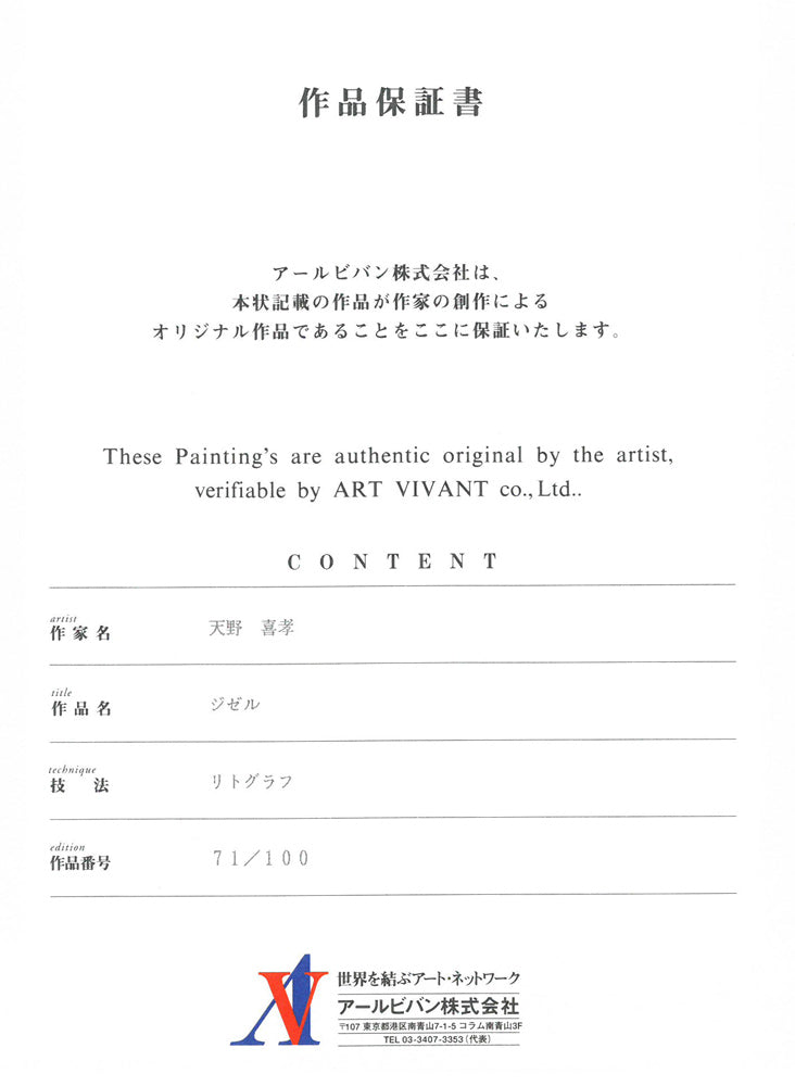 天野喜孝「ジゼル」リトグラフ　作品保証書