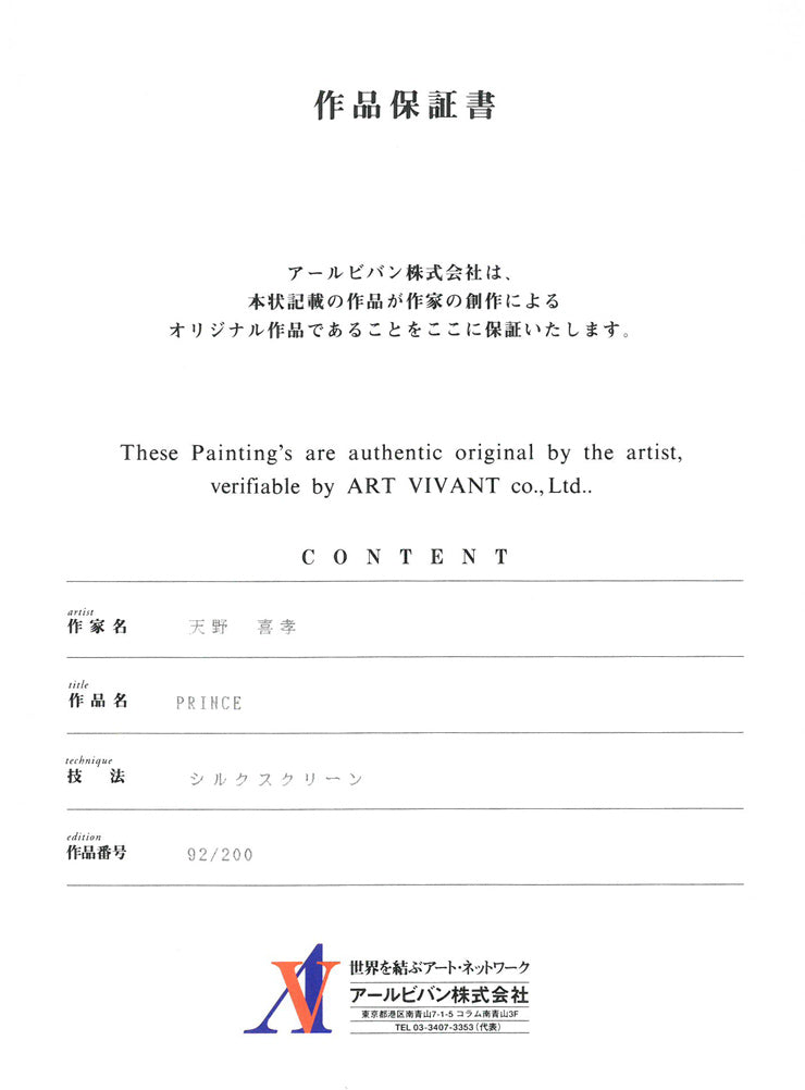 天野喜孝「PRINCE」シルクスクリーン版画　作品保証書画像