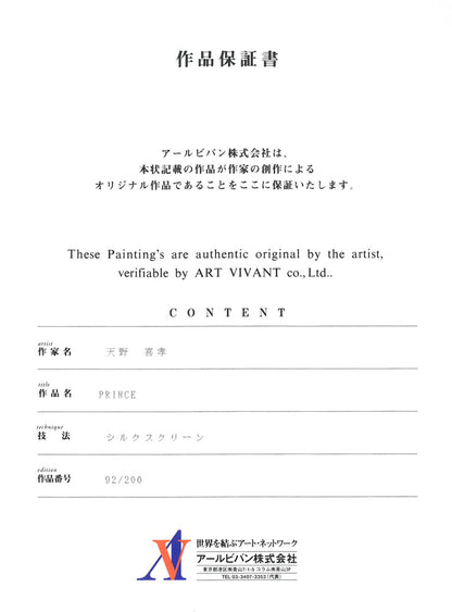 天野喜孝「PRINCE」シルクスクリーン版画　作品保証書画像