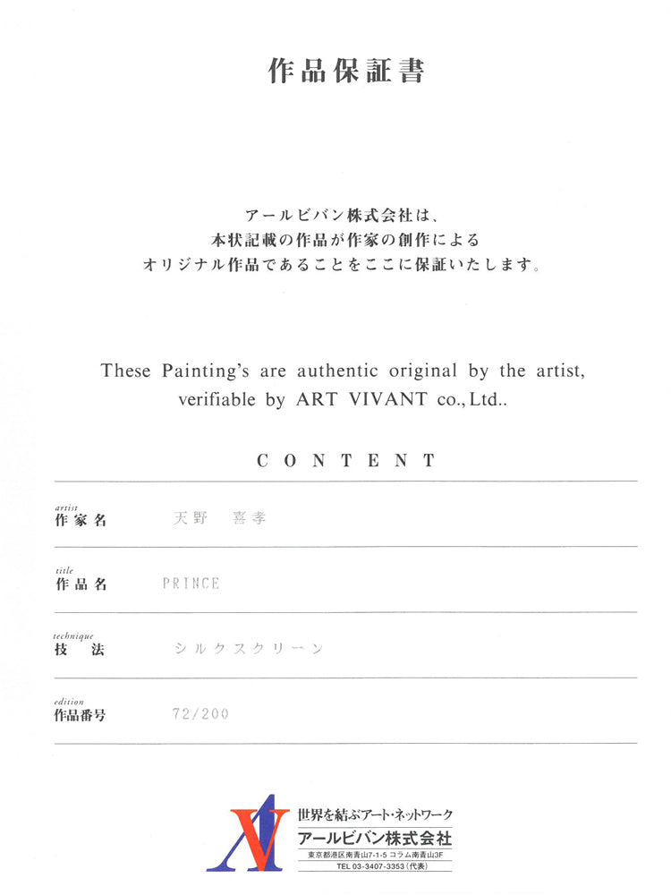天野喜孝「PRINCE」シルクスクリーン版画　作品保証書