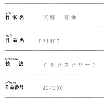 天野喜孝「PRINCE」シルクスクリーン版画　保証書拡大画像