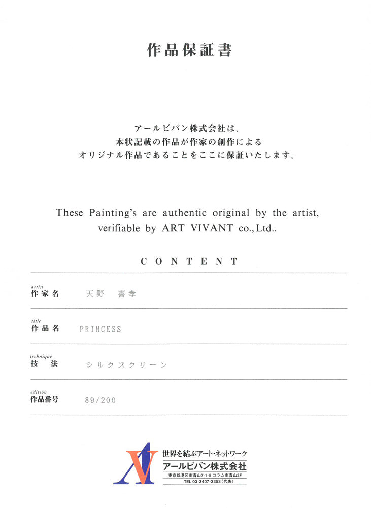 天野喜孝「PRINCESS」シルクスクリーン版画　作品保証書画像