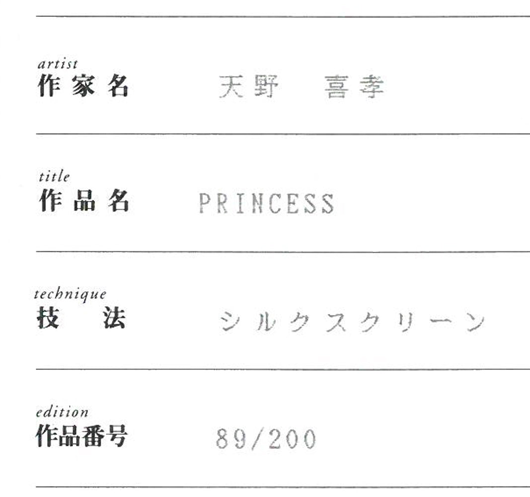 天野喜孝「PRINCESS」シルクスクリーン版画　保証書拡大画像