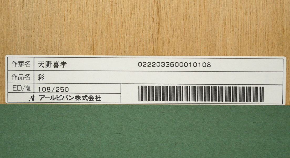 天野喜孝「彩」リトグラフ　額裏シール拡大画像2