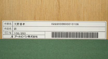 天野喜孝「彩」リトグラフ　額裏シール拡大画像2