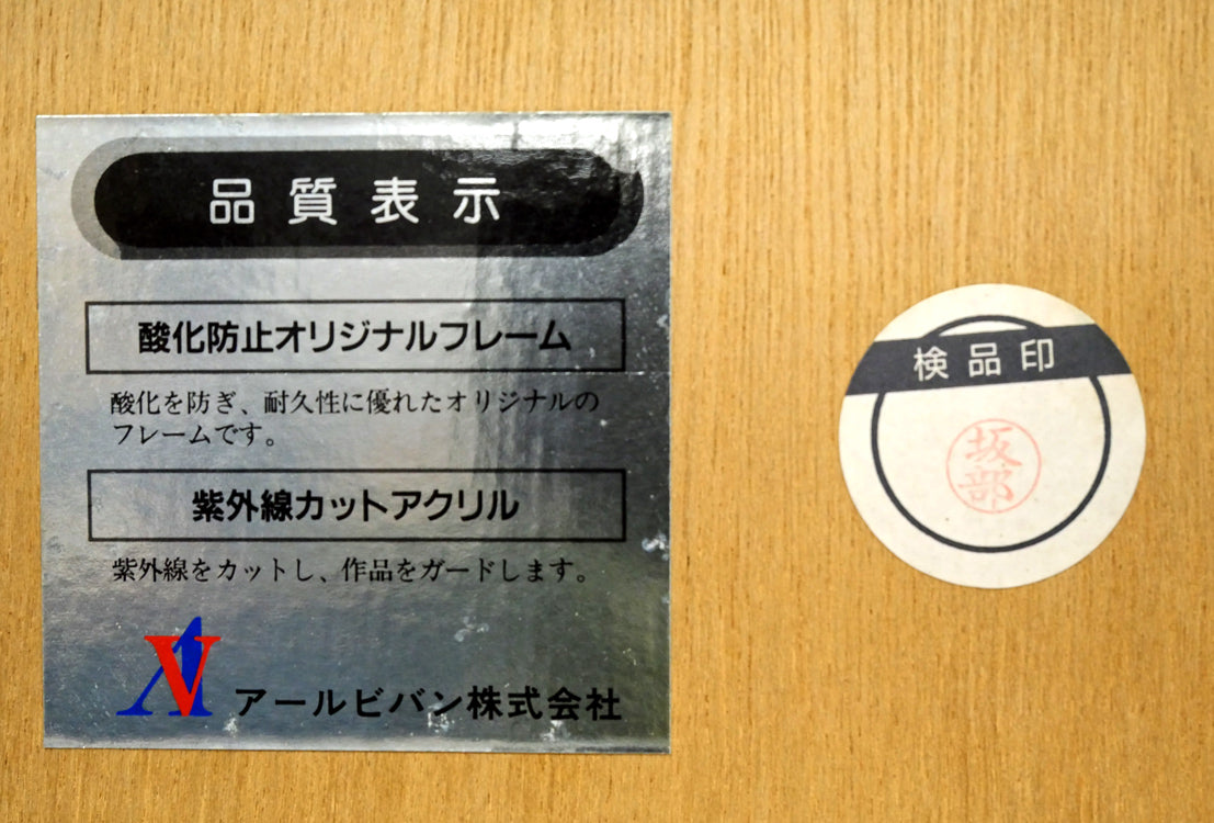 天野喜孝「彩」リトグラフ　額裏シール拡大画像1