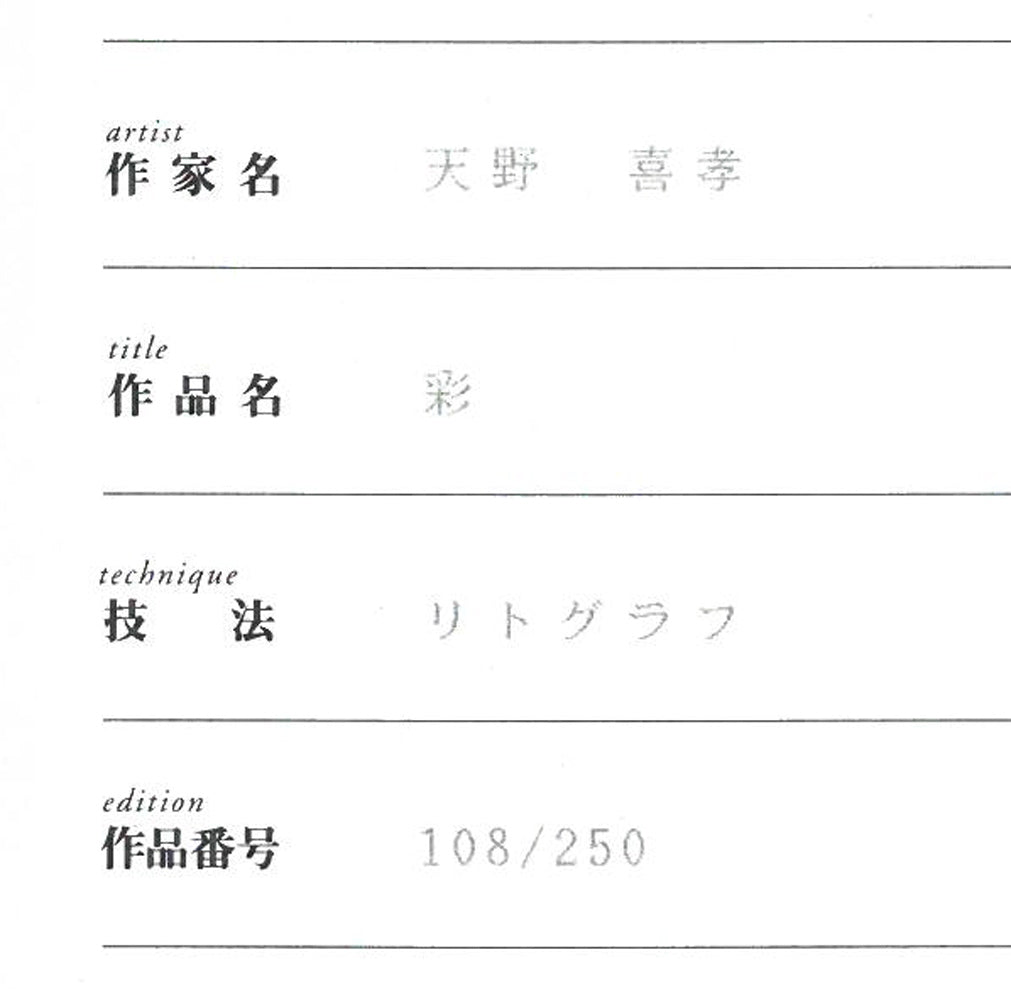 天野喜孝「彩」リトグラフ　保証書拡大画像