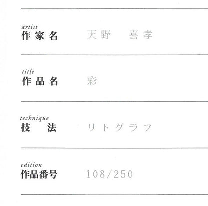 天野喜孝「彩」リトグラフ　保証書拡大画像