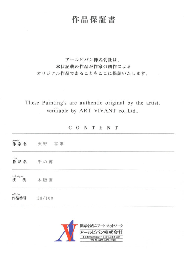 天野喜孝「千の縛」木版画　作品保証書画像