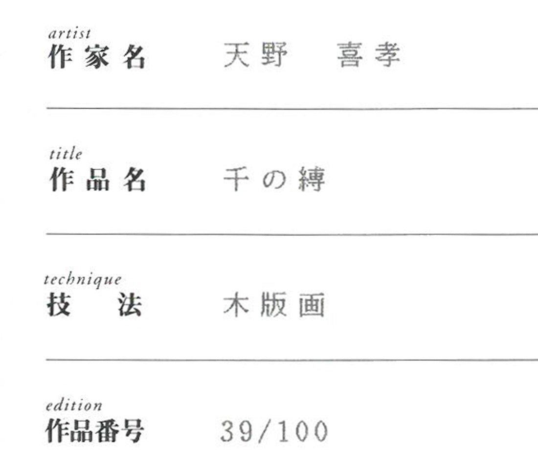 天野喜孝「千の縛」木版画　保証書拡大画像