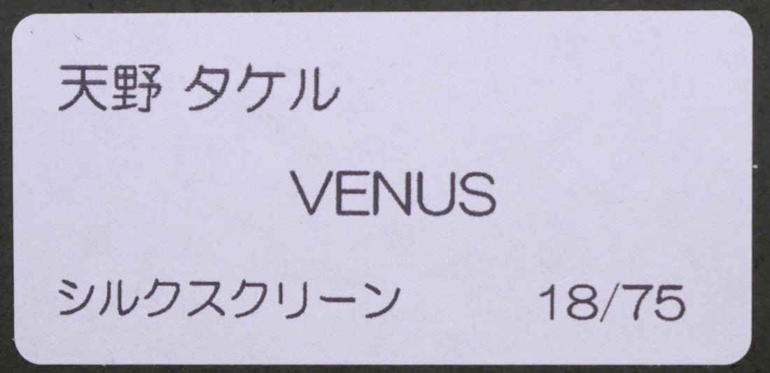 天野タケル「Venus」シルクスクリーン版画　額裏シール拡大画像
