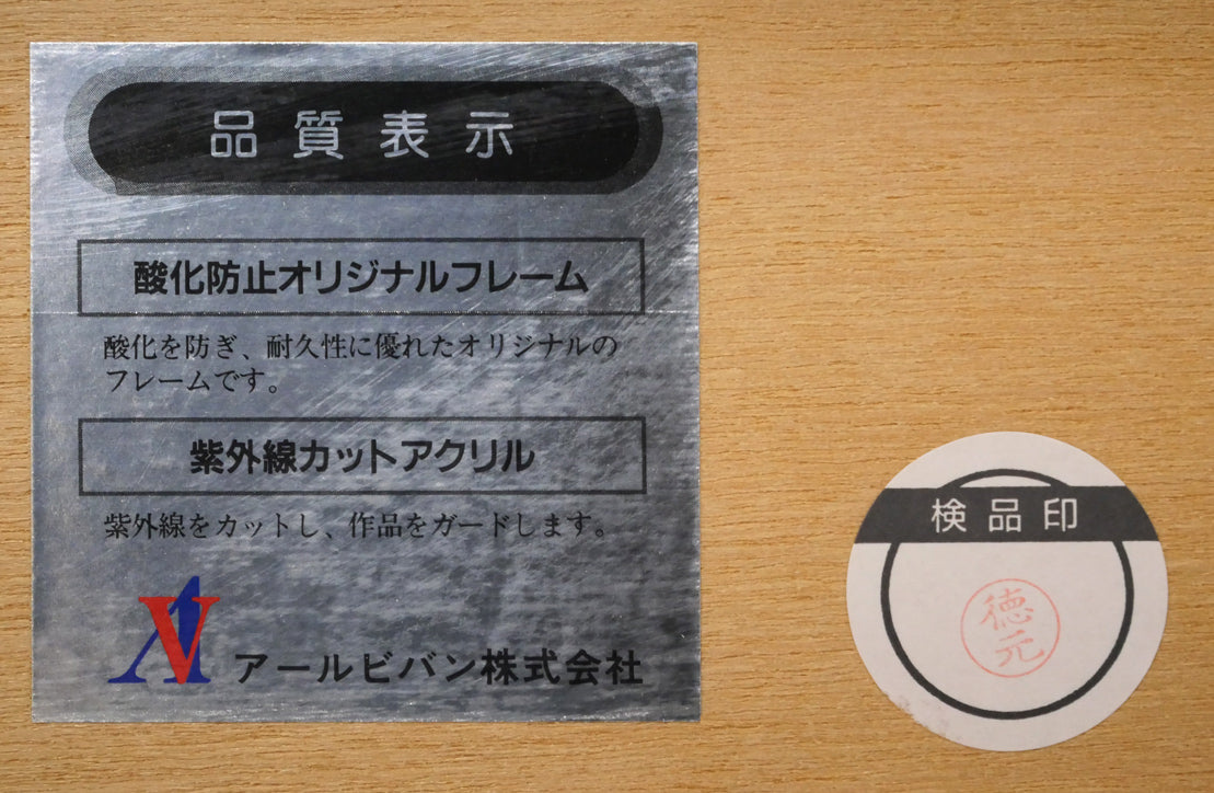 天野喜孝「斬（ざん・吸血鬼ハンターD）」リトグラフ　額裏拡大画像1