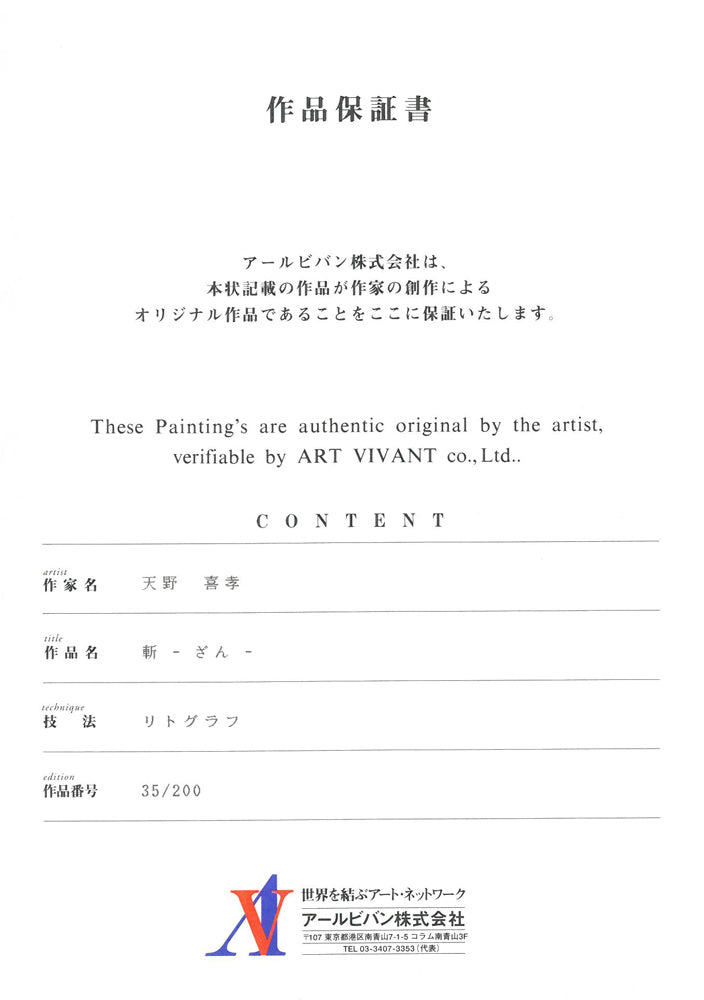 天野喜孝「斬（ざん・吸血鬼ハンターD）」リトグラフ　作品保証書
