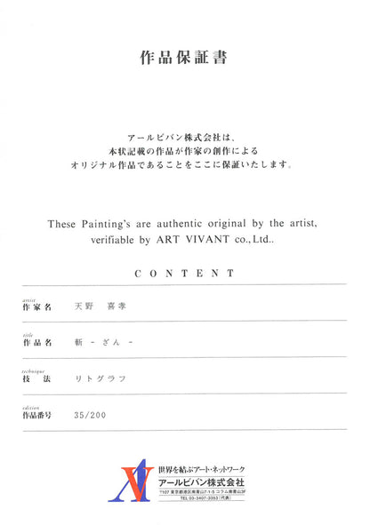 天野喜孝「斬（ざん・吸血鬼ハンターD）」リトグラフ　作品保証書
