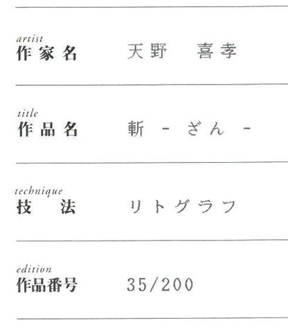 天野喜孝「斬（ざん・吸血鬼ハンターD）」リトグラフ　保証書拡大画像