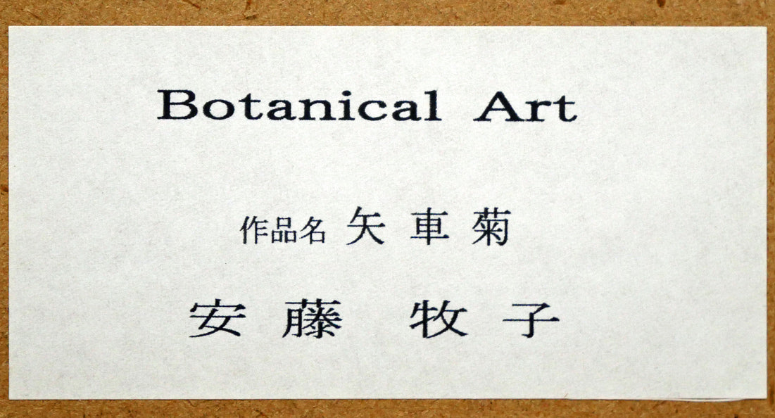安藤牧子「矢車菊（Botanical　Art）」版画・10号大　額縁裏側シール拡大画像