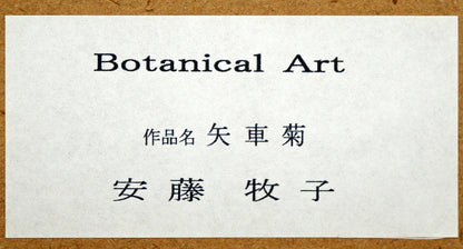安藤牧子「矢車菊（Botanical　Art）」版画・10号大　額縁裏側シール拡大画像