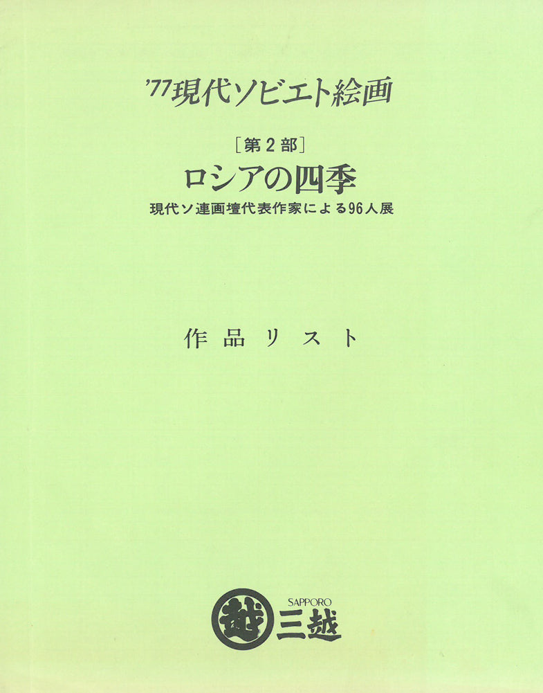 アンドレーエフ（ANDREEV）「浜辺の舟」油絵・20号　参考資料2（価格表表紙）