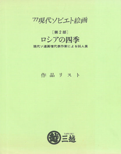 アンドレーエフ（ANDREEV）「浜辺の舟」油絵・20号　参考資料2（価格表表紙）