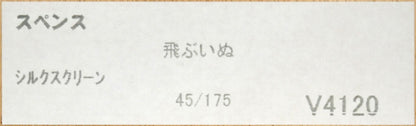 アノラ　スペンス（Annora　Spence）「飛ぶ犬（jumping　dogs）」版画　額裏シール拡大画像
