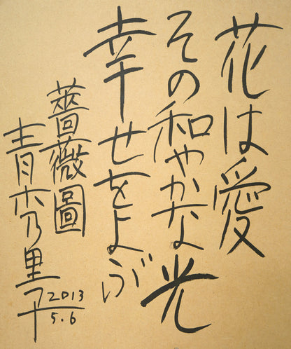 青木乃里子「薔薇」ジクレー版画　額裏拡大画像