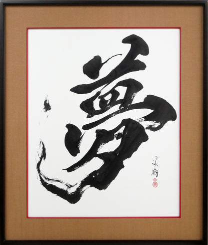 青柳美扇「夢」肉筆書額装
