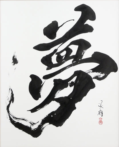 青柳美扇「夢」肉筆書額装　作品全体拡大画像