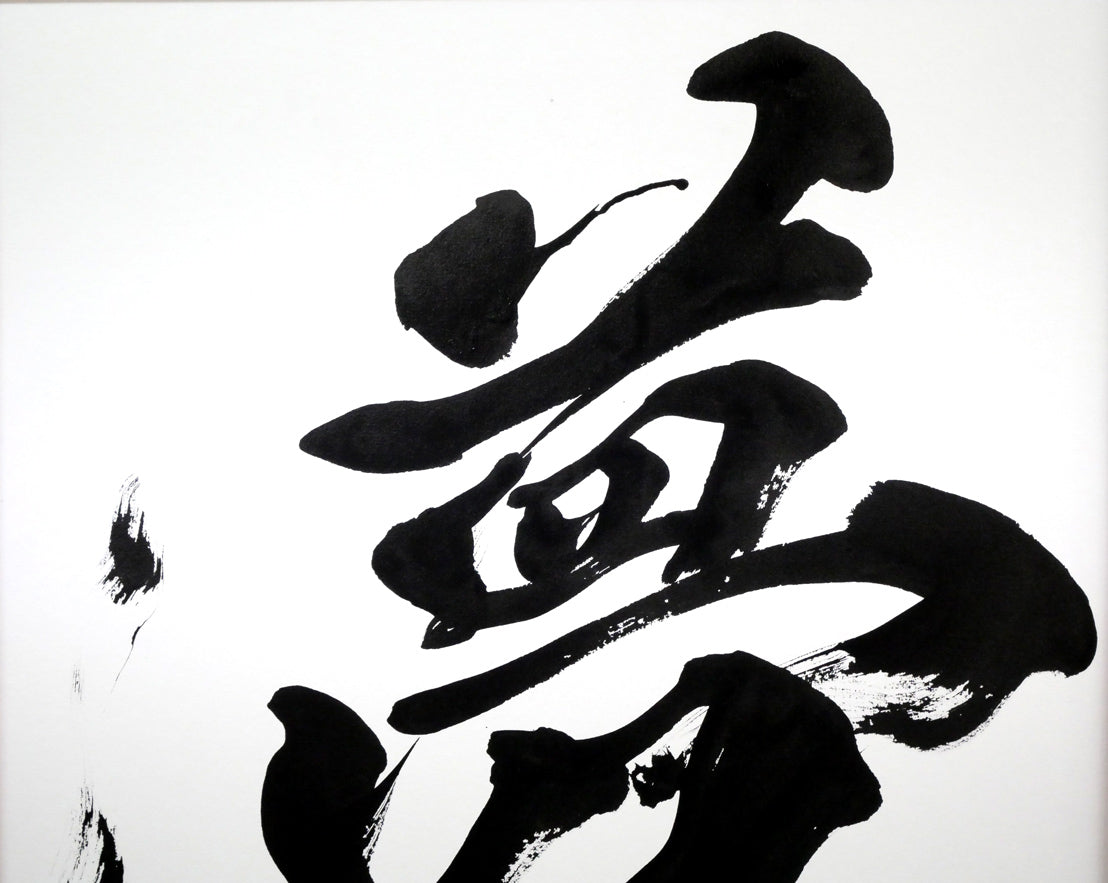 青柳美扇「夢」肉筆書額装　拡大画像1