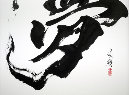 青柳美扇「夢」肉筆書額装　拡大画像2