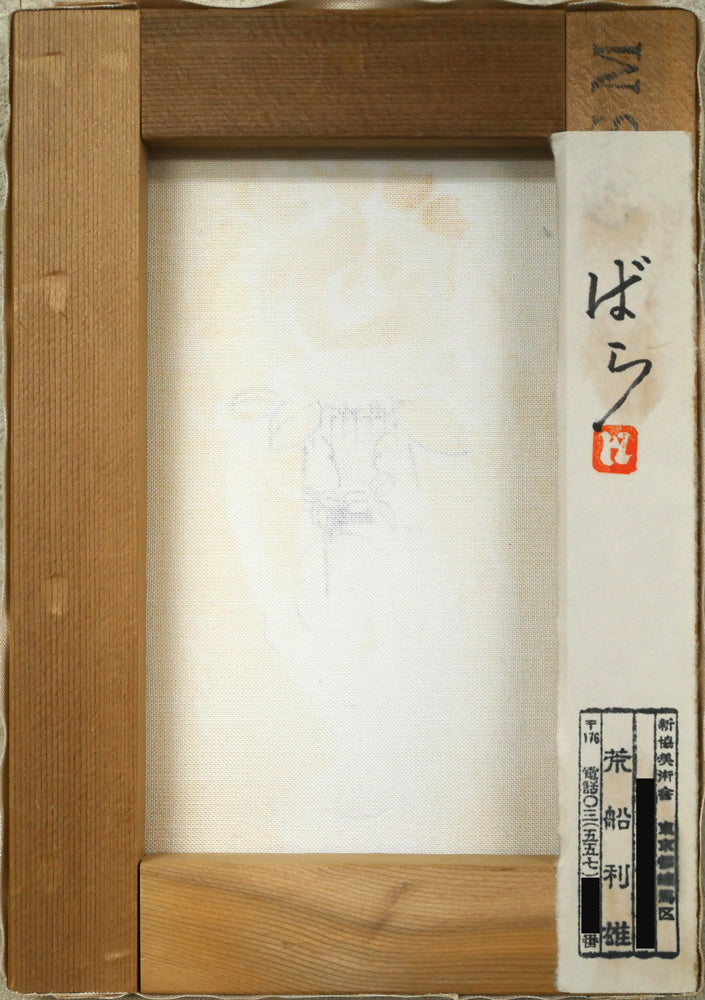 荒船利雄「ばら（白額）」油絵・SM　キャンバス裏側画像