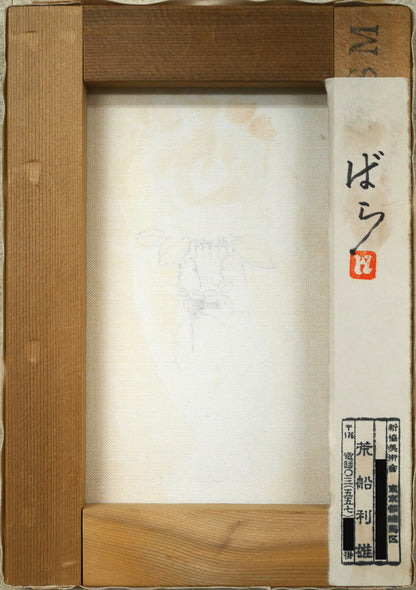 荒船利雄「ばら（白額）」油絵・SM　キャンバス裏側画像