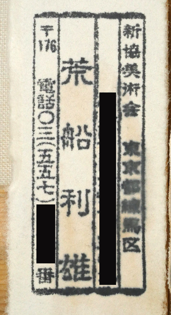 荒船利雄「ばら（白額）」油絵・SM 絵画買取・販売の小竹美術