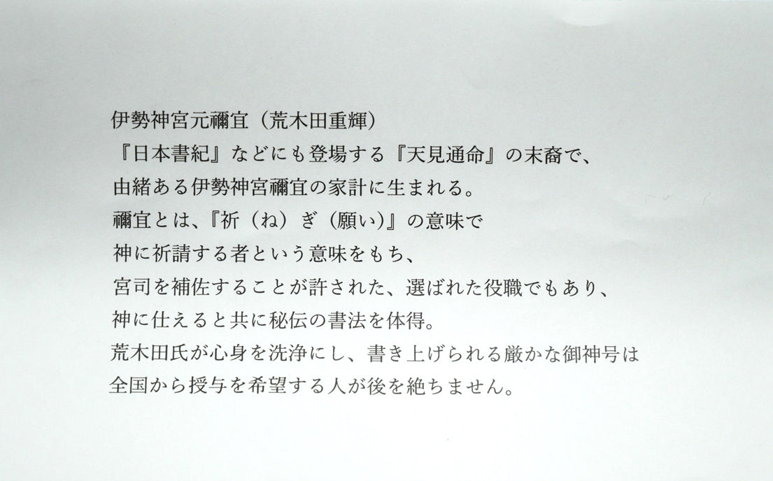 荒木田重輝（伊勢神宮元禰宜）「天照皇大神」肉筆書紙本掛軸・桐箱付　添付資料