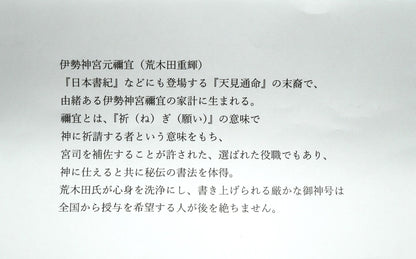 荒木田重輝（伊勢神宮元禰宜）「天照皇大神」肉筆書紙本掛軸・桐箱付　添付資料