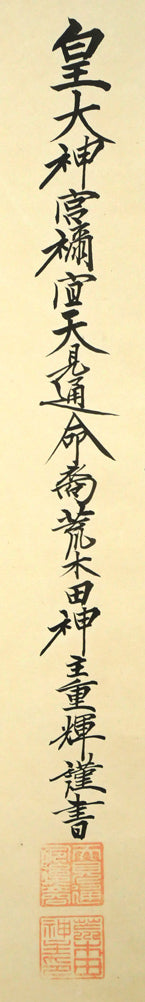 荒木田重輝（伊勢神宮元禰宜）「天照皇大神」肉筆書紙本掛軸・桐箱付　サイン・落款画像