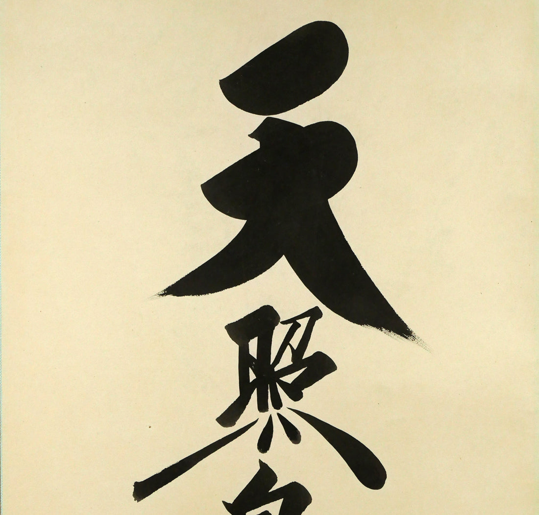 荒木田重輝（伊勢神宮元禰宜）「天照皇大神」肉筆書紙本掛軸・桐箱付　拡大画像1