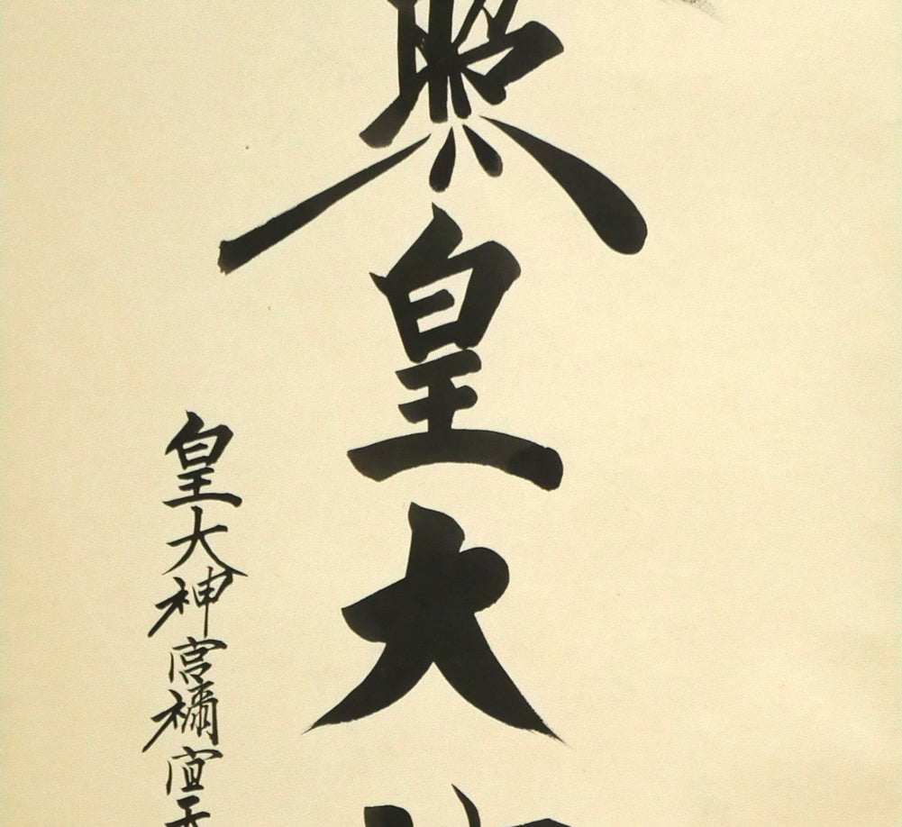 荒木田重輝（伊勢神宮元禰宜）「天照皇大神」肉筆書紙本掛軸・桐箱付　拡大画像2