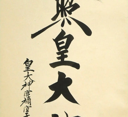 荒木田重輝（伊勢神宮元禰宜）「天照皇大神」肉筆書紙本掛軸・桐箱付　拡大画像2
