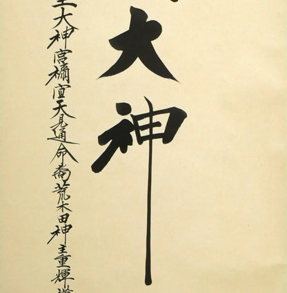 荒木田重輝（伊勢神宮元禰宜）「天照皇大神」肉筆書紙本掛軸・桐箱付　拡大画像3