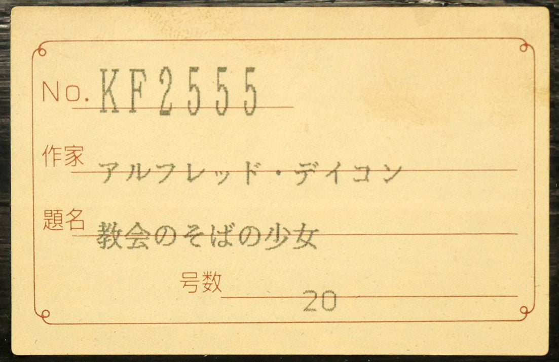 アルフレッド　ディクソン（Alfred　Dixon）「教会のそばの少女」油絵・変形20号　額裏シール拡大画像1