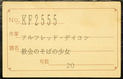 アルフレッド　ディクソン（Alfred　Dixon）「教会のそばの少女」油絵・変形20号　額裏シール拡大画像1
