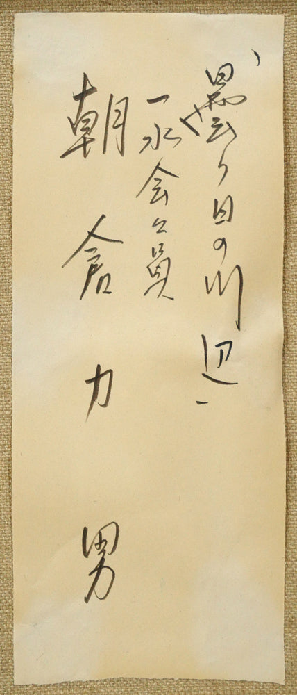 朝倉力男「曇り日の川辺」油絵・F6号　裏側拡大画像