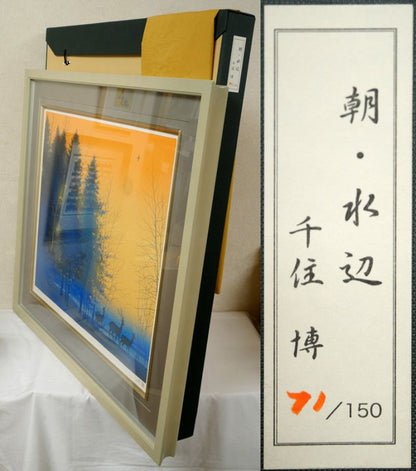 千住博「朝・水辺」シルクスクリーン版画　付属品画像（黄袋、布タトウ箱）
