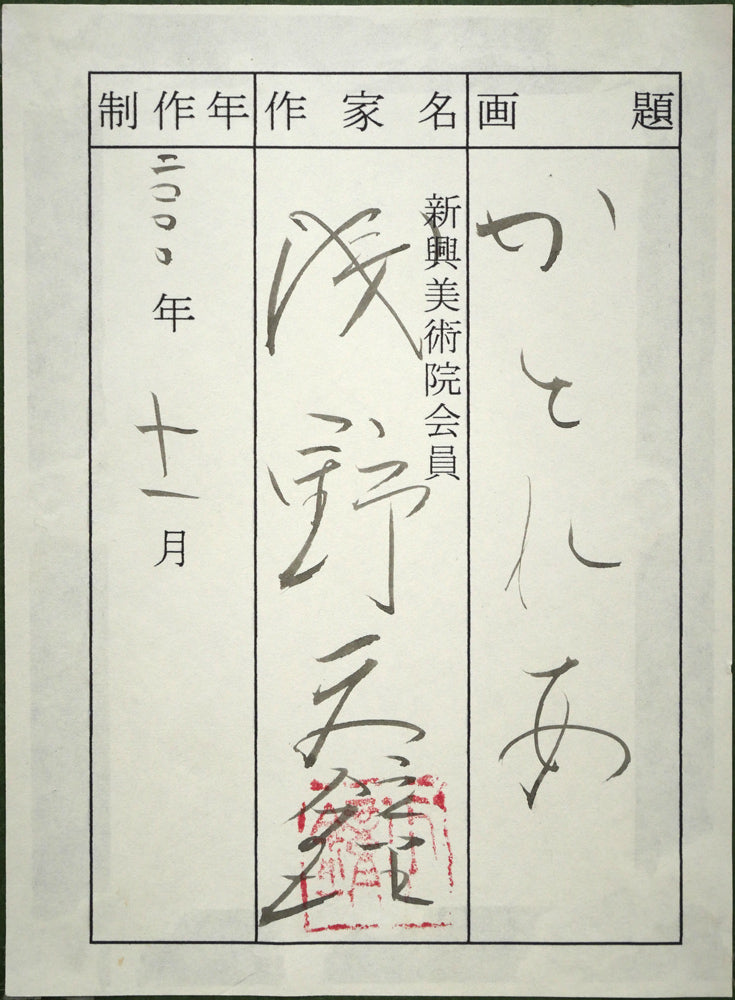 浅野天鐘「かとれあ」日本画・P8号　額裏拡大画像