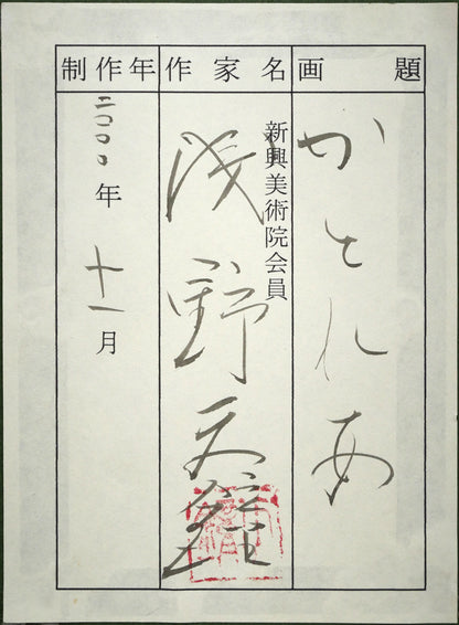 浅野天鐘「かとれあ」日本画・P8号　額裏拡大画像