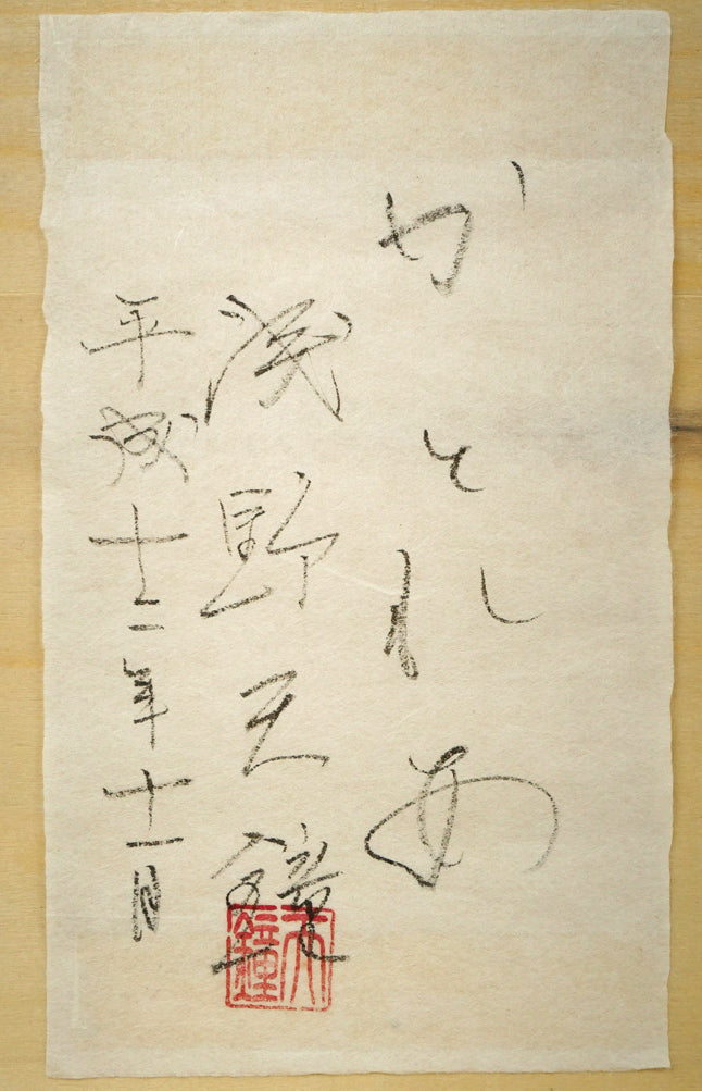浅野天鐘「かとれあ」日本画・P8号　裏側拡大画像（共シール）