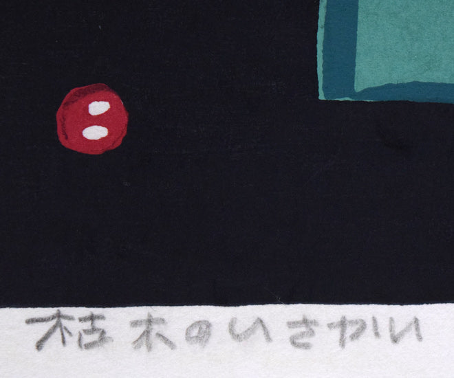 畦地梅太郎「枯木のいさかい」木版画　タイトル